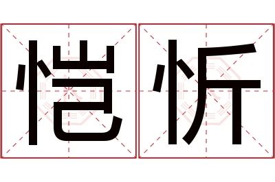 忻的五行|忻字起名寓意、忻字五行和姓名学含义